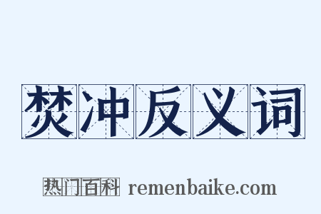 焚冲反义词是什么意思的图片